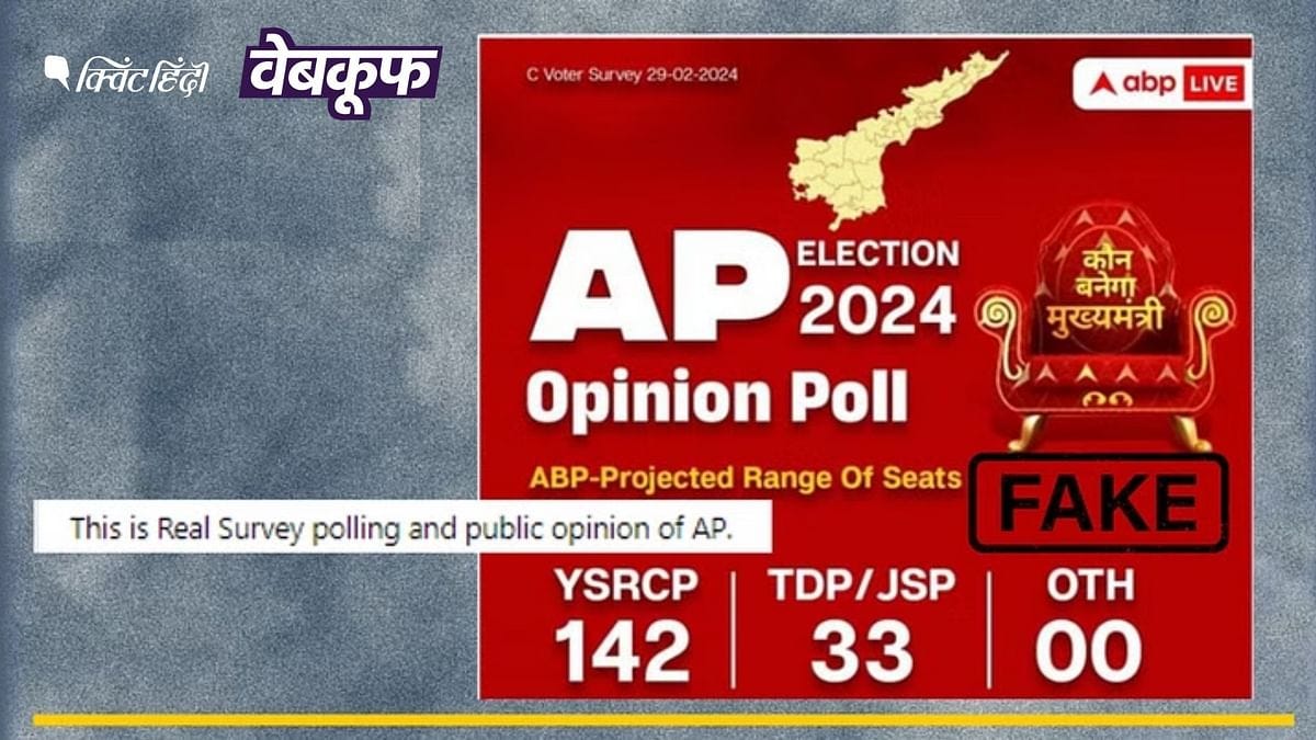 Andhra Pradesh Elections | आंध्रप्रदेश चुनाव के ओपिनियन पोल का बताया जा रहा  ये ग्राफिक फेक है | YSRCP win in Andhra Pradesh Opinion poll fact check  fake news