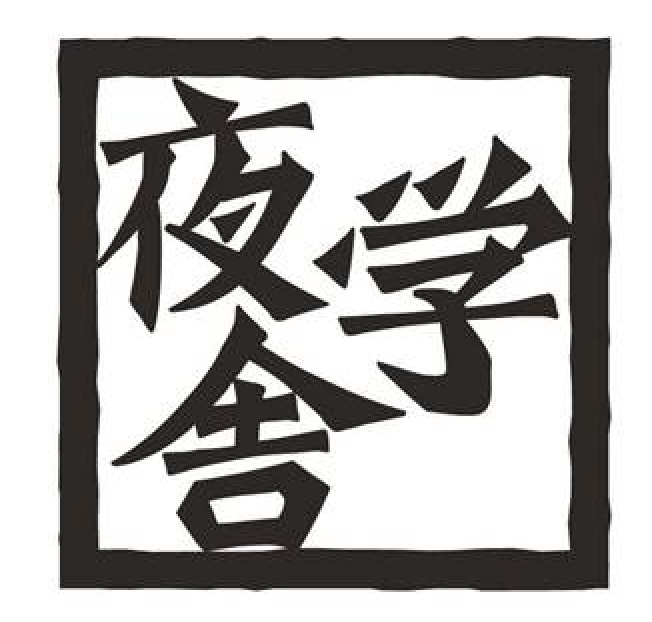 夜学舎’s Newsletter