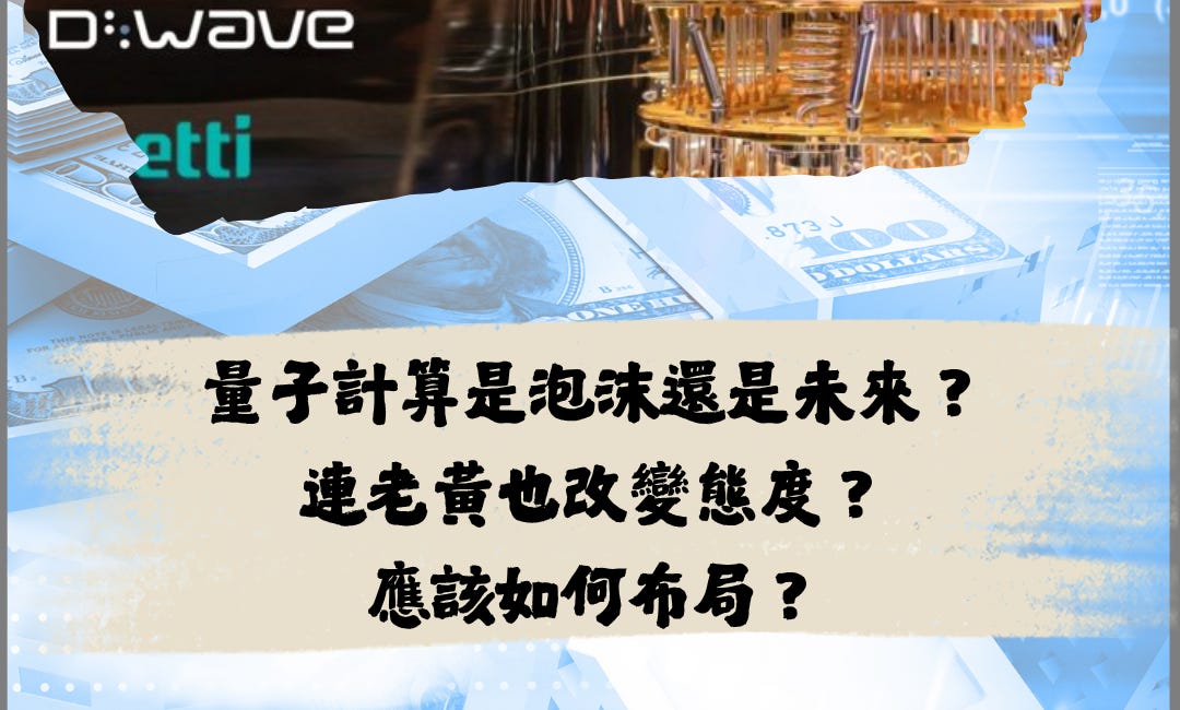 量子計算是泡沫還是未來？連黃仁勳也改變態度？應該如何佈局？ - 深度分析第12期：量子計算