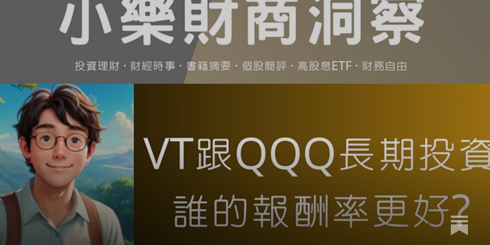 小樂講股】VT跟QQQ長期投資誰的報酬率更好? - by allenscashflow - 小樂財商洞察