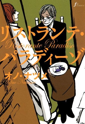 [オノ・ナツメ]のリストランテ・パラディーゾ