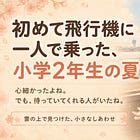 7歳のひとり旅。雲の上の小さなしあわせ
