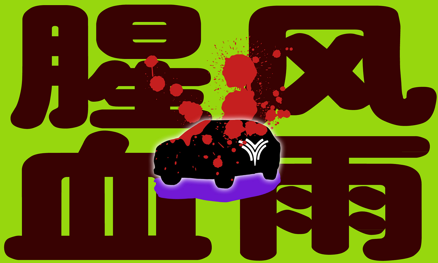 腥风血雨.jpg