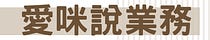 愛咪說業務
