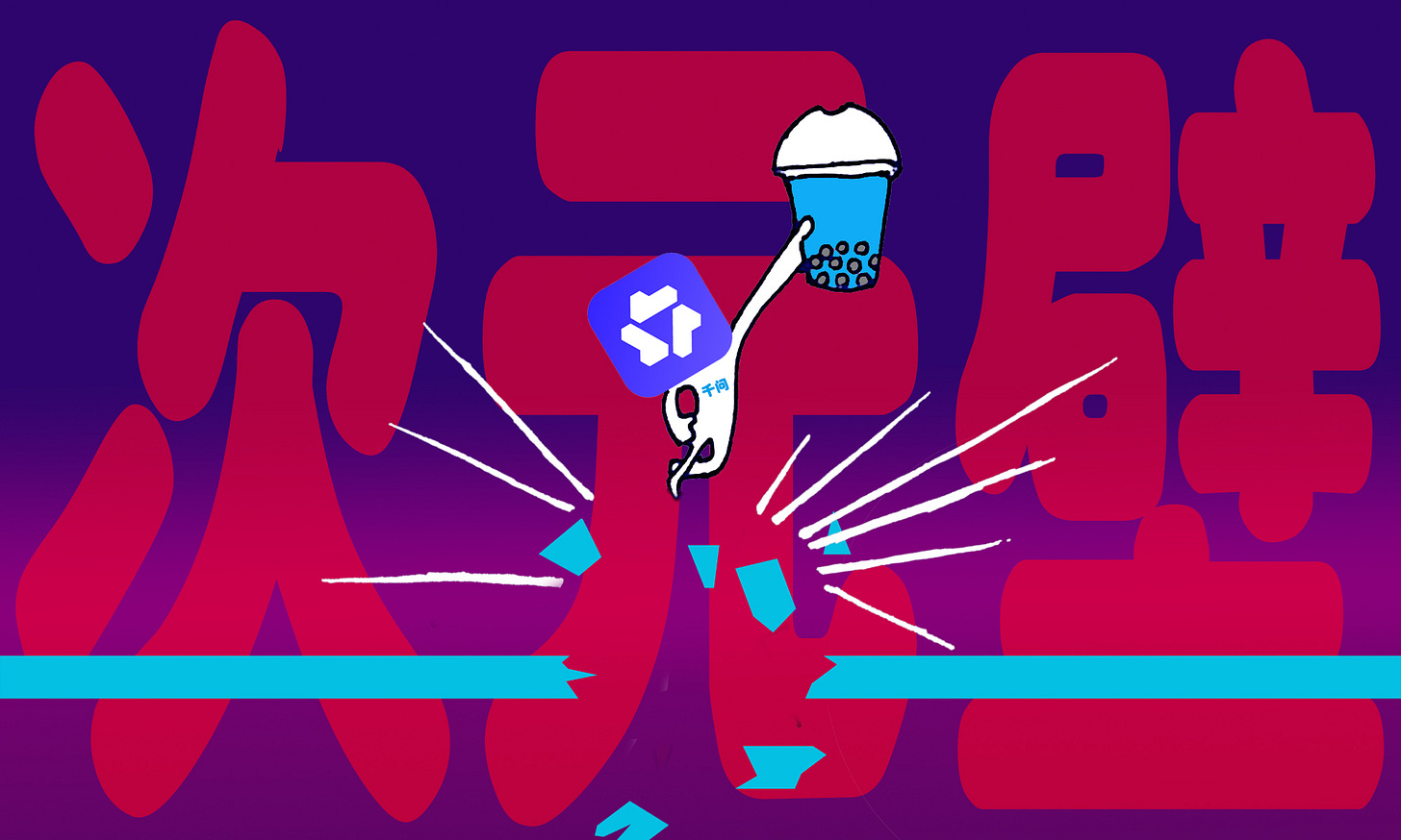 次元壁_Modified version.jpg