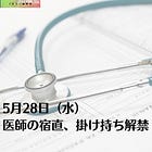 5月29日（木）医師の宿直、掛け持ち解禁