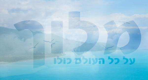 May be an image of ‎the Western Wall and ‎text that says '‎על כל העולם כולו‎'‎‎