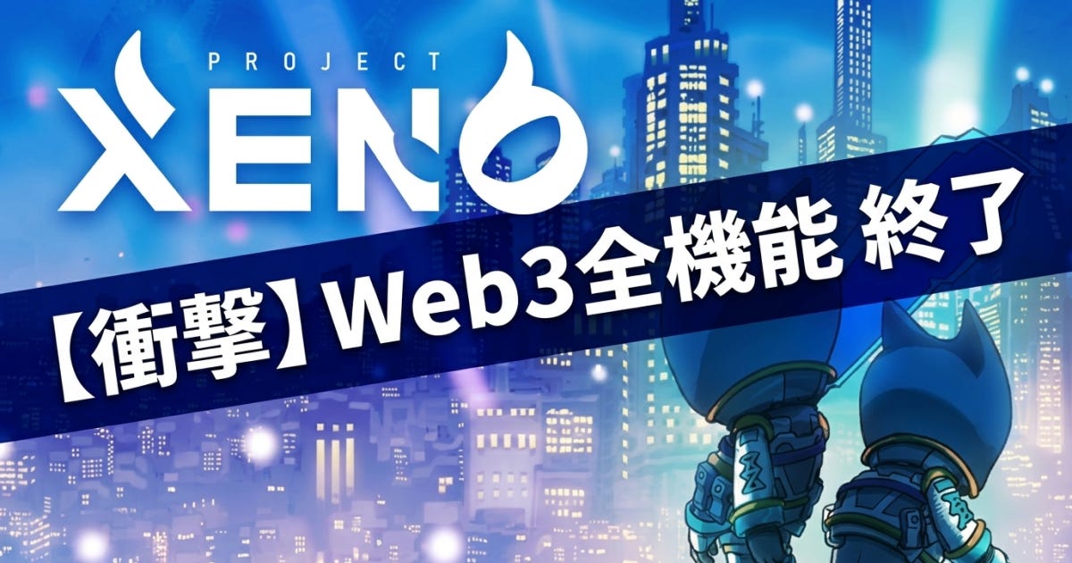 PROJECT XENO、7月15日アップデートでWeb3全機能を終了——NFT生成・GENESIS Challenge・GXE連携が全廃、日本発P2Eの象徴が撤退へ