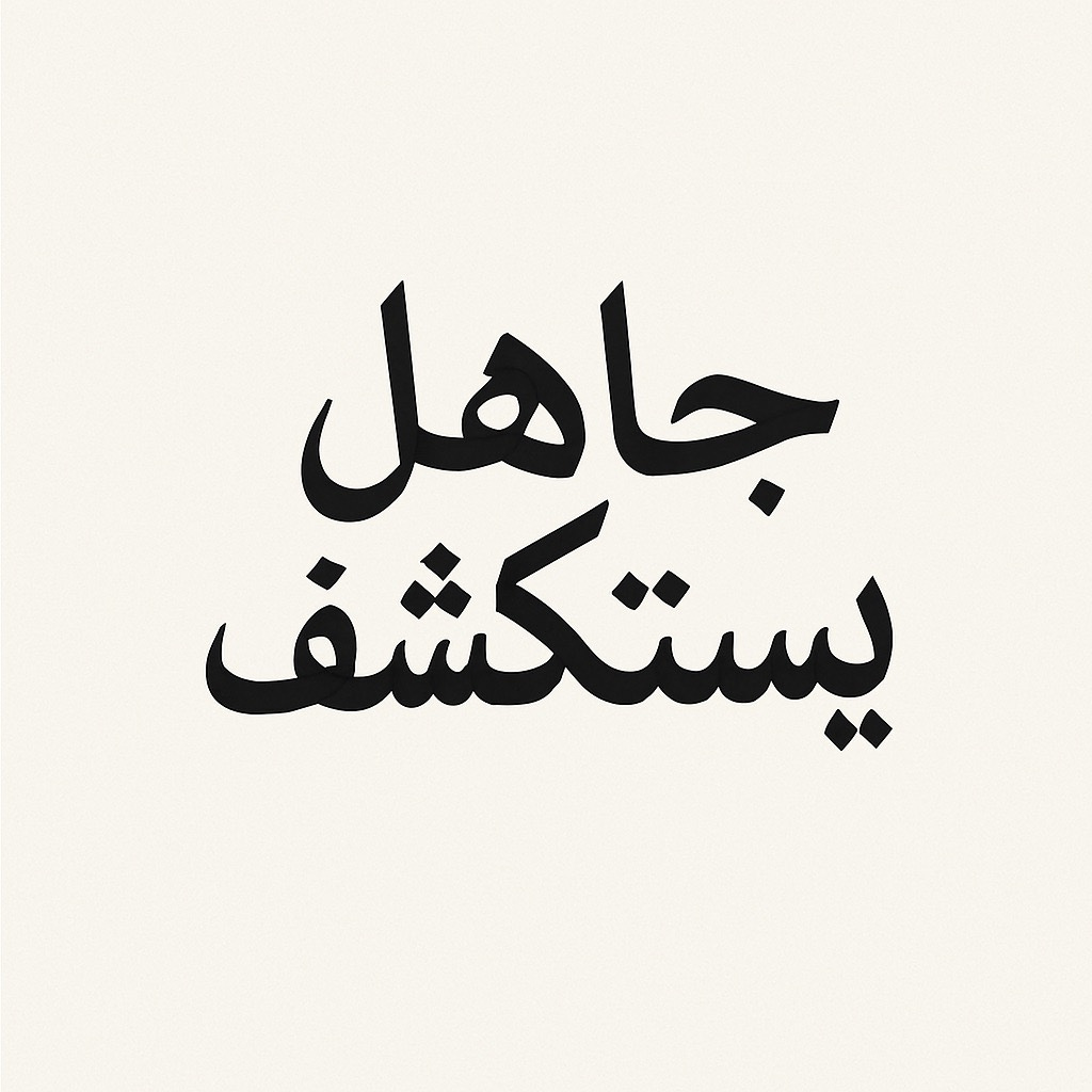 جَاهِلٌ يَسْتَكْشِفُ