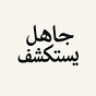 جَاهِلٌ يَسْتَكْشِفُ's avatar