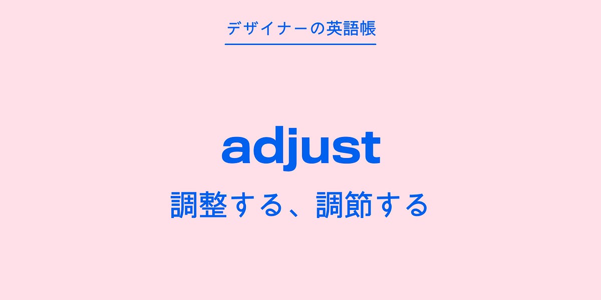 調整する、調節する adjust - by 灰色ハイジ - デザイナーの英語帳
