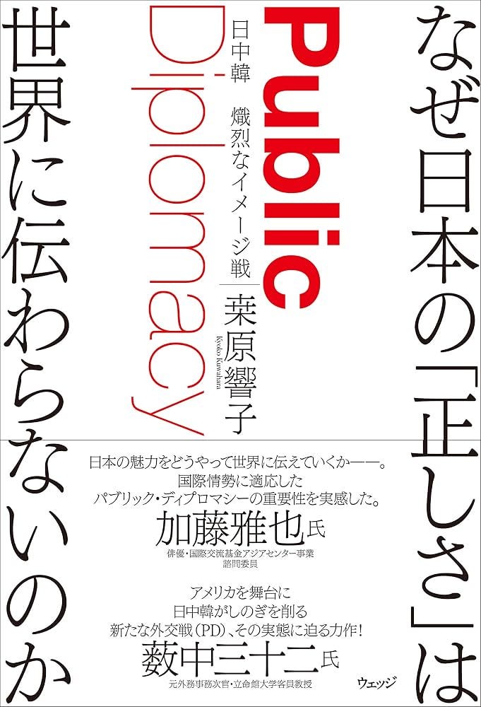 なぜ日本の「正しさ」は世界に伝わらないのか ー日中韓 熾烈なイメージ戦 | 桒原 響子 |本 | 通販 | Amazon