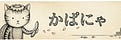かぱにゃ