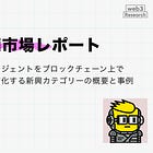 【RoboFi市場レポート】ロボットやAIエージェントをブロックチェーン上で協調・管理・経済化する新興カテゴリーの概要と事例を紹介