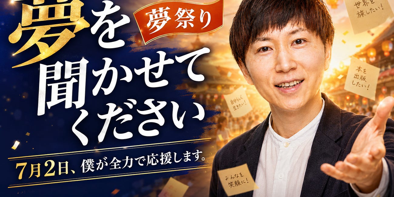 夢を聞かせてください。7月2日、僕が全力で応援します。
