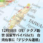 12月18日（月）テクノ新世 国家サバイバル(1) 台湾有事に「デジタル遷都」