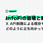 【InfoFiの崩壊と新展開】X API制限による既存モデルの崩壊にどのように立ち向かっているのか