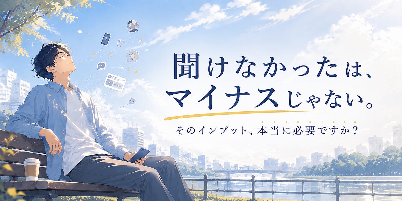 「聞けなかった」はマイナスじゃない。そのインプット、本当に必要ですか?