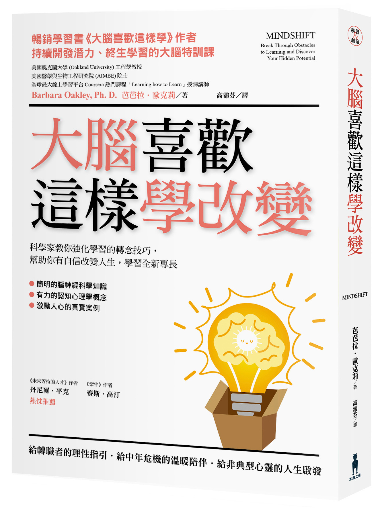 大腦喜歡這樣學改變： 科學家教你強化學習效果的轉念技巧，幫助你自信改變人生，學習全新專長|讀書共和國網路書店