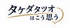 タケダタツオはこう思う