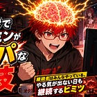 意志力ゼロ！たった30秒で勝手にドーパミンがドパドパな必殺技