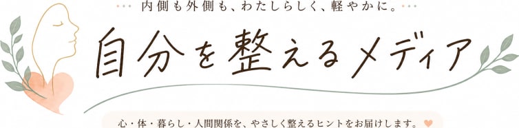 内側も外側も「自分を整える」メディア