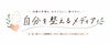 内側も外側も「自分を整える」メディア
