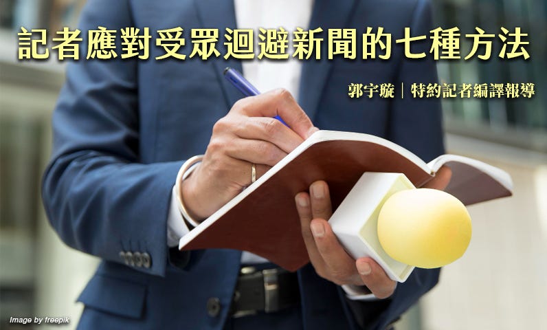 記者應對受眾迴避新聞的七種方法 記者應對受眾迴避新聞的七種方法