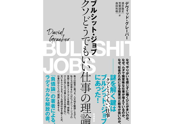 楽天ブックス: ブルシット・ジョブ - クソどうでもいい仕事の理論 - デヴィッド・グレーバー - 9784000614139 : 本