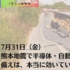 7月31日（金）熊本地震で半導体・自動車拠点停止