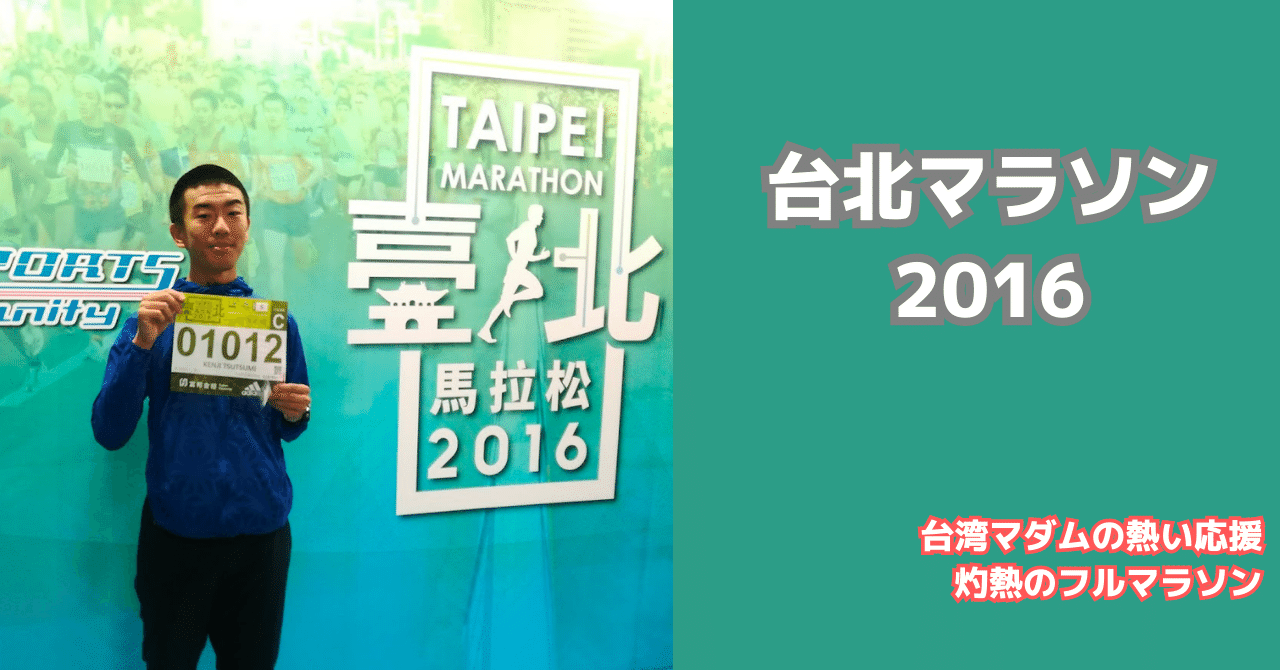 台北マラソン2016を走ってきた