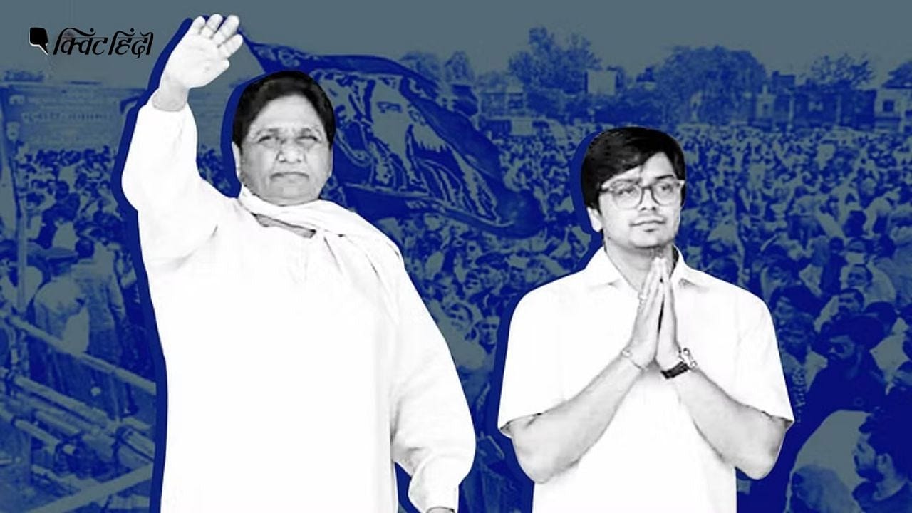 Mayawati Akash Anand bsp: मायावती ने आकाश आनंद को BSP के नेशनल कोओर्डिनेटर और अपने उत्तराधिकारी, दोनों पद से हटाया Mayawati removed Akash Anand from post of National Coordinator of ... Mayawati Akash Anand bsp: मायावती ने आकाश आनंद को BSP के नेशनल कोओर्डिनेटर और अपने उत्तराधिकारी, दोनों पद से हटाया Mayawati removed Akash Anand from post of National Coordinator of ...