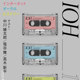 #102 インターネットオーラルヒストリー