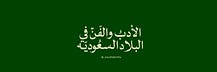 الأدب والفن