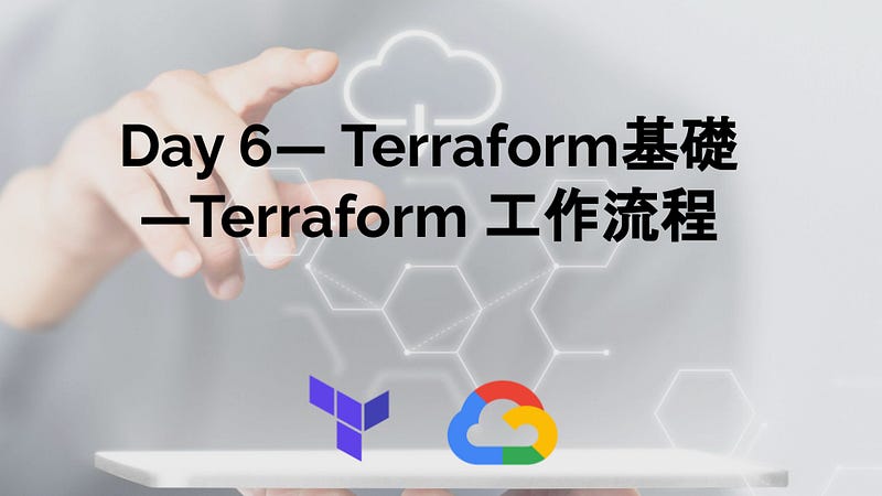 Day 6- Terraform基礎 -Terraform 工作流程 Day 6- Terraform基礎 -Terraform 工作流程
