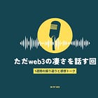 【音声有り】ただweb3の凄さを話す回 / 1週間の振り返りと感想トーク