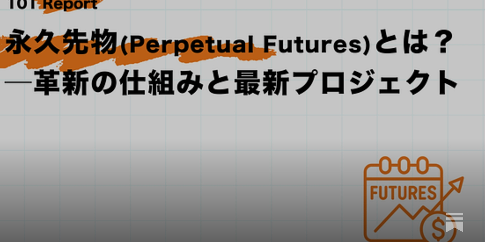 永久先物（Perpetual Futures）とは？──革新の仕組みと最新プロジェクト【後編】 - by mitsui