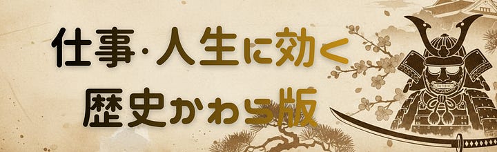 hiro | 仕事・人生に効く歴史かわら版