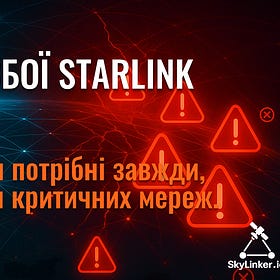 Технічні збої Starlink неминучі