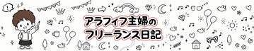 アラフィフ主婦フリーランス『家事や育児や仕事とか』