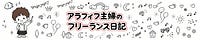 アラフィフ主婦フリーランス『家事や育児や仕事とか』