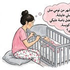 "الحملة القومية للتخلص من "الأمهات الجيدات