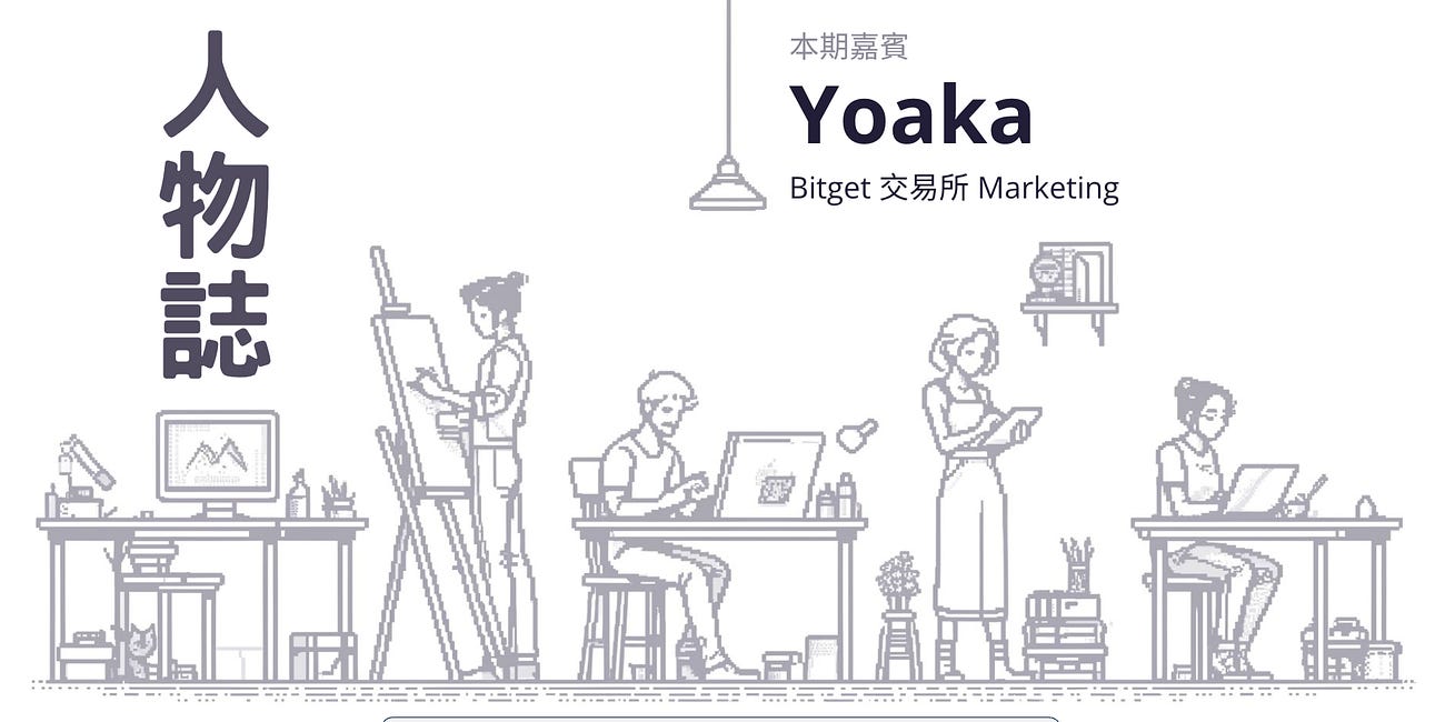 IMO 人物誌｜不用券商也能買美股！以 Bitget 交易所為例，帶你認識「鏈上美股」 ft. Yoaka