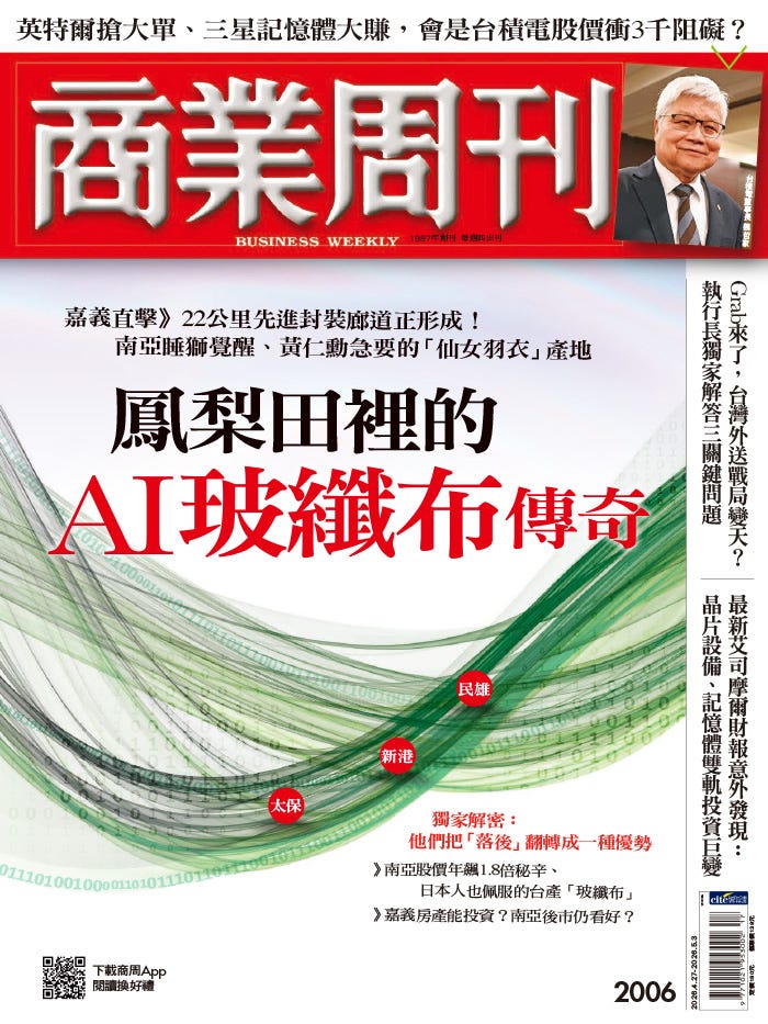 商業周刊第2006期《鳳梨田裡的AI玻纖布傳奇》 - 商周線上讀
