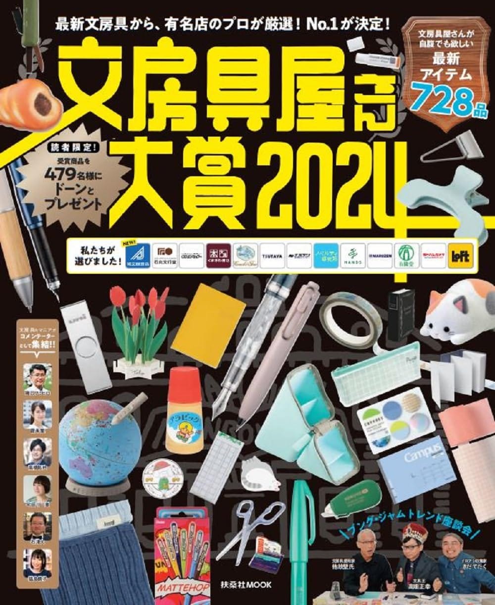 文房具屋さん大賞2024 (扶桑社ムック) 文房具屋さん大賞2024 (扶桑社ムック)
