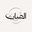 الـضَّبَـابْ's avatar