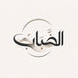 الـضَّبَـابْ's avatar