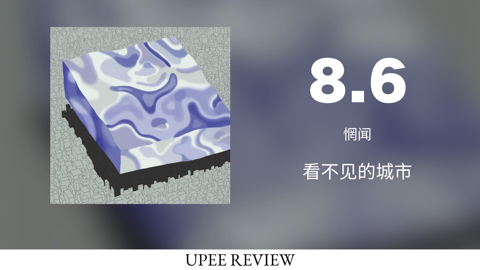 Fri. Review] 看不见的城市- 惘闻(2018) - by Ryan - UPEE REVIEW