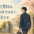 休んだ翌日は、謝罪の日ではなく戻る日です。