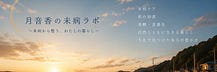 梶永瞳の未病ケア|月音香から始める心と身体の整え方